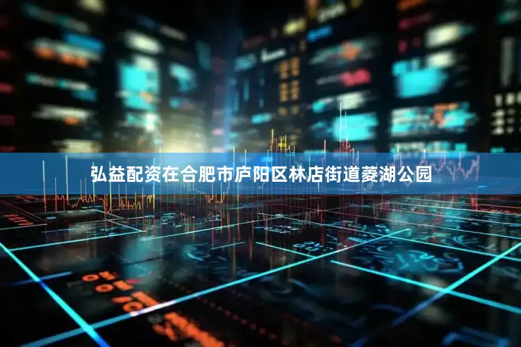 弘益配资在合肥市庐阳区林店街道菱湖公园