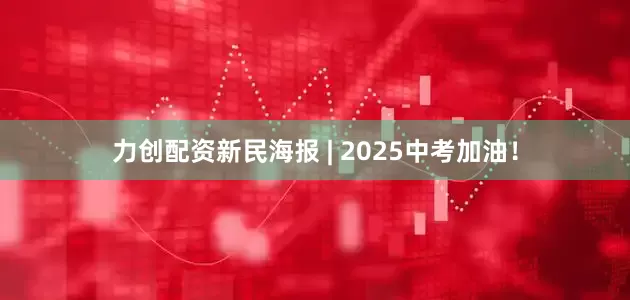 力创配资新民海报 | 2025中考加油！