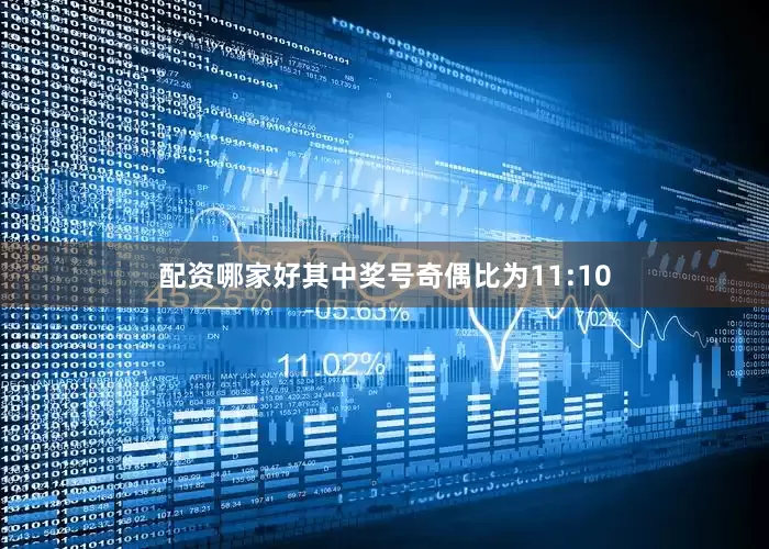 配资哪家好　　其中奖号奇偶比为11:10