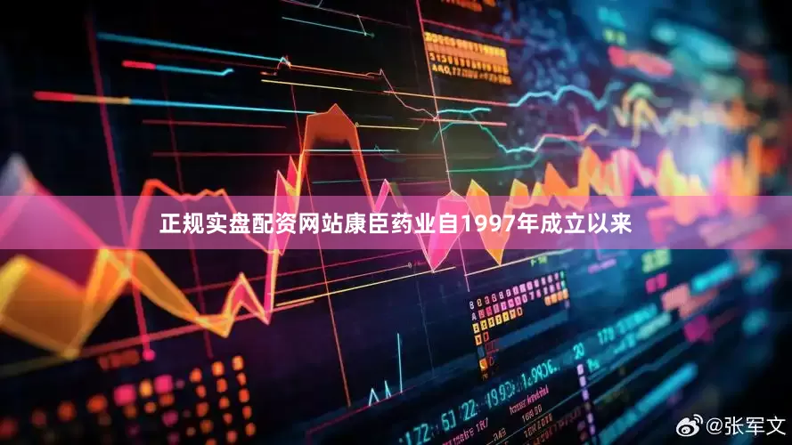正规实盘配资网站康臣药业自1997年成立以来