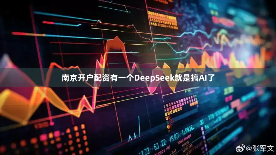 南京开户配资有一个DeepSeek就是搞AI了