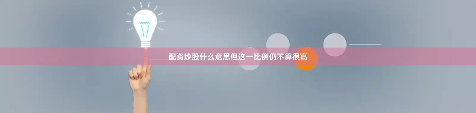 配资炒股什么意思但这一比例仍不算很高