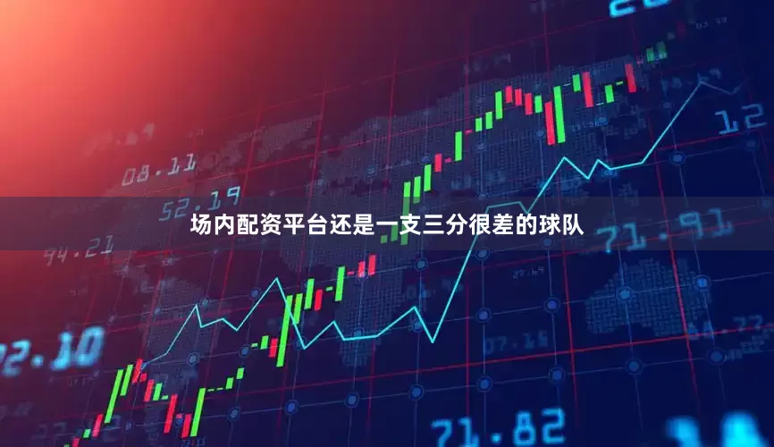 场内配资平台还是一支三分很差的球队