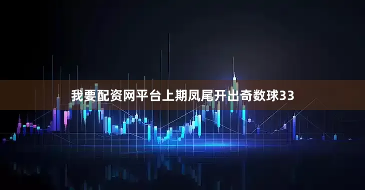 我要配资网平台　　上期凤尾开出奇数球33