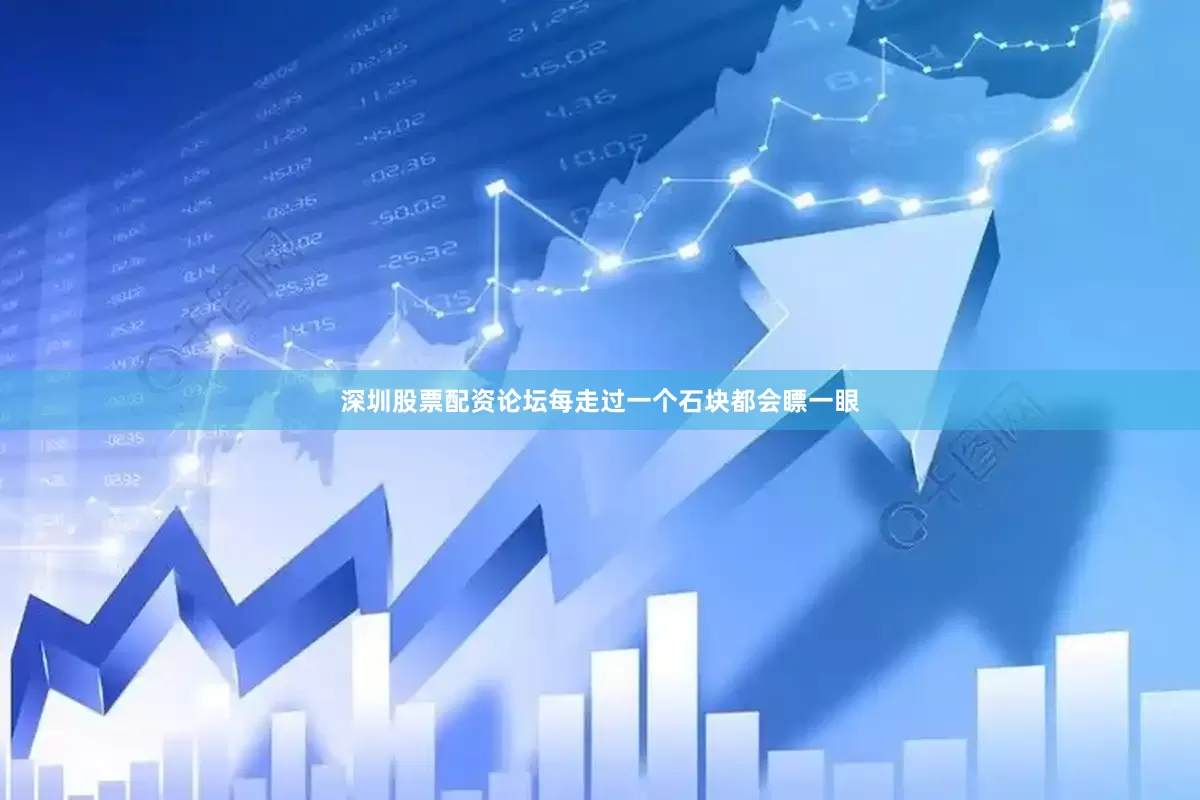 深圳股票配资论坛每走过一个石块都会瞟一眼