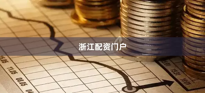 浙江配资门户