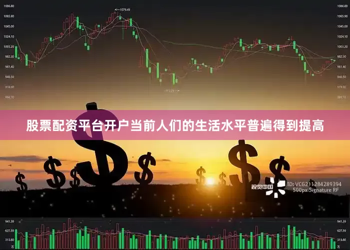 股票配资平台开户当前人们的生活水平普遍得到提高