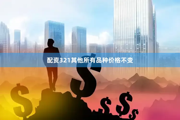 配资321其他所有品种价格不变