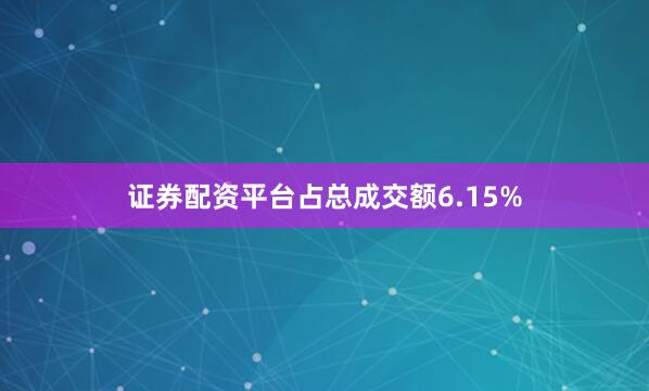 证券配资平台占总成交额6.15%