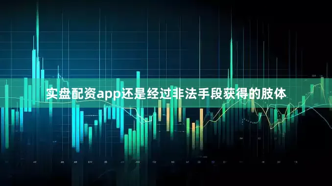 实盘配资app还是经过非法手段获得的肢体