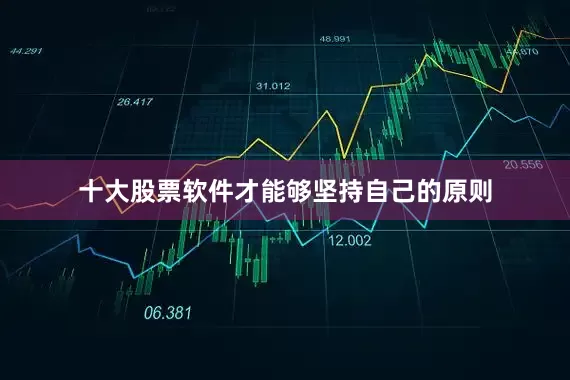十大股票软件才能够坚持自己的原则