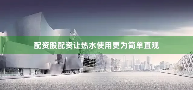 配资股配资让热水使用更为简单直观