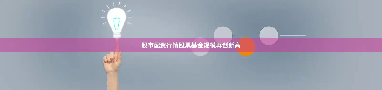 股市配资行情股票基金规模再创新高