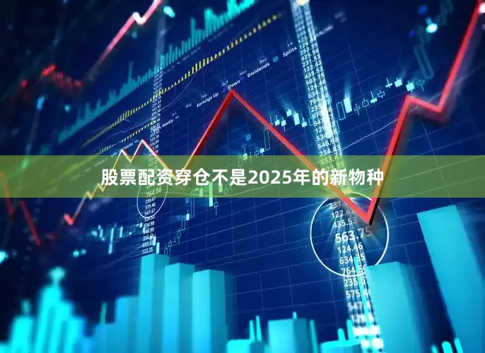 股票配资穿仓不是2025年的新物种