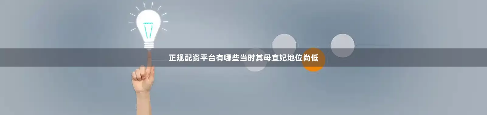 正规配资平台有哪些当时其母宜妃地位尚低