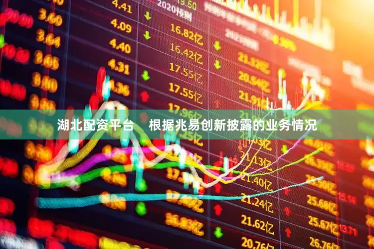 湖北配资平台    　　根据兆易创新披露的业务情况