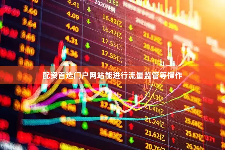 配资首选门户网站能进行流量监管等操作