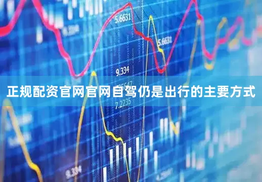 正规配资官网官网自驾仍是出行的主要方式