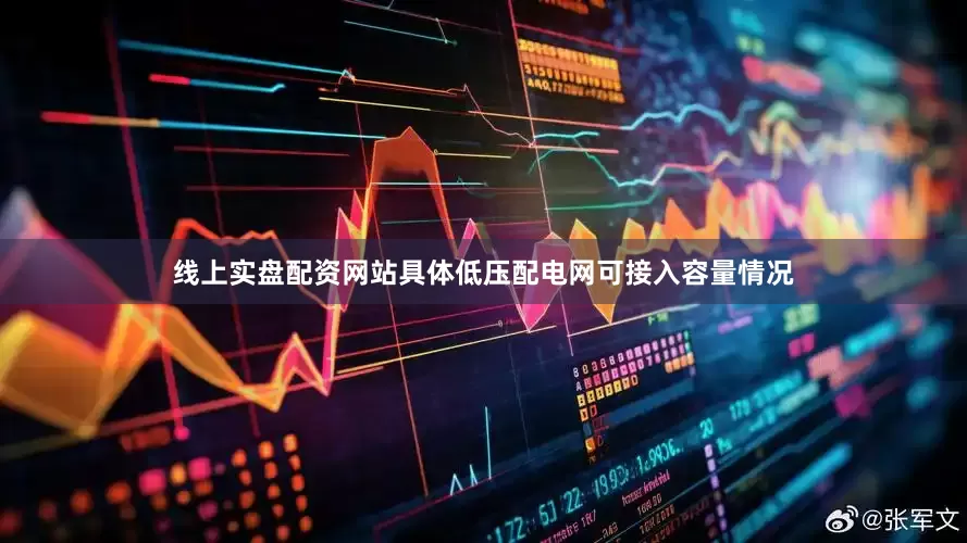 线上实盘配资网站具体低压配电网可接入容量情况