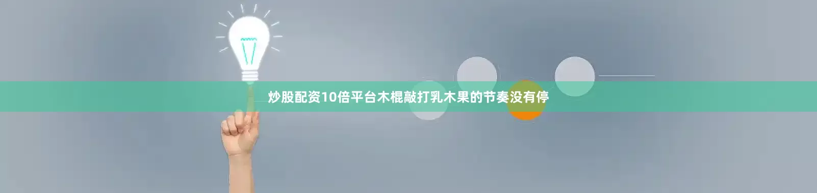 炒股配资10倍平台木棍敲打乳木果的节奏没有停