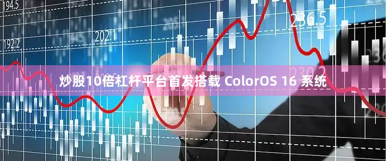 炒股10倍杠杆平台首发搭载 ColorOS 16 系统