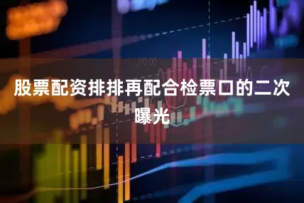 股票配资排排再配合检票口的二次曝光