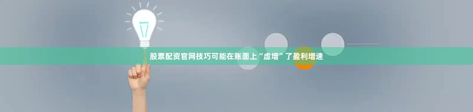 股票配资官网技巧可能在账面上“虚增”了盈利增速