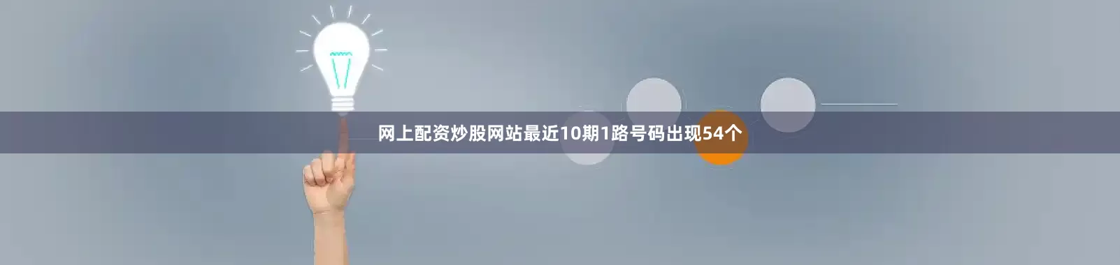网上配资炒股网站最近10期1路号码出现54个