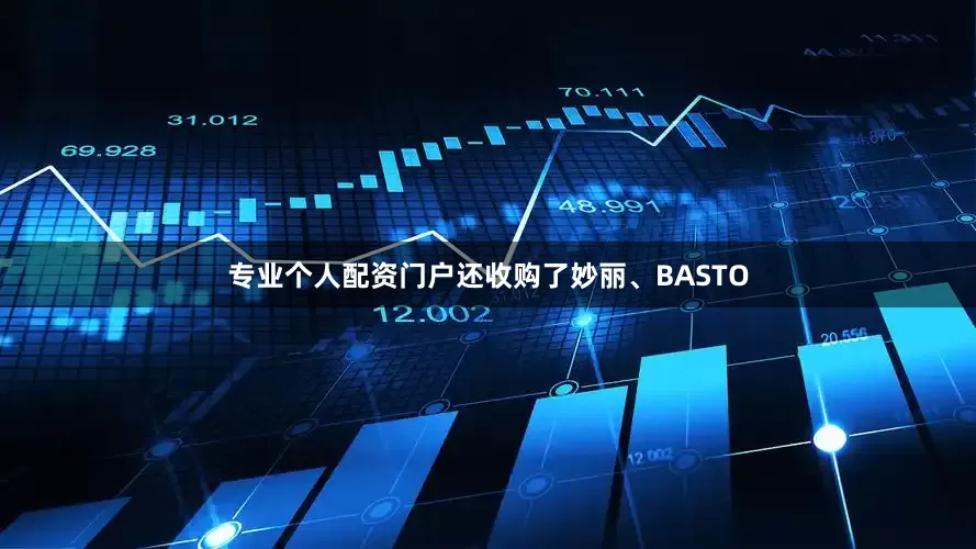 专业个人配资门户还收购了妙丽、BASTO