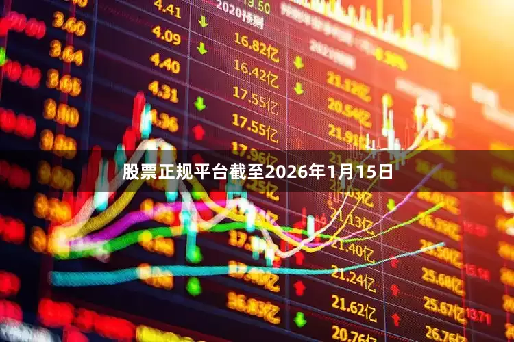 股票正规平台截至2026年1月15日