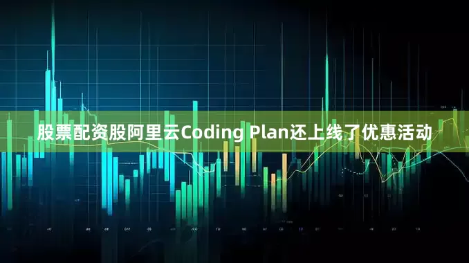 股票配资股阿里云Coding Plan还上线了优惠活动