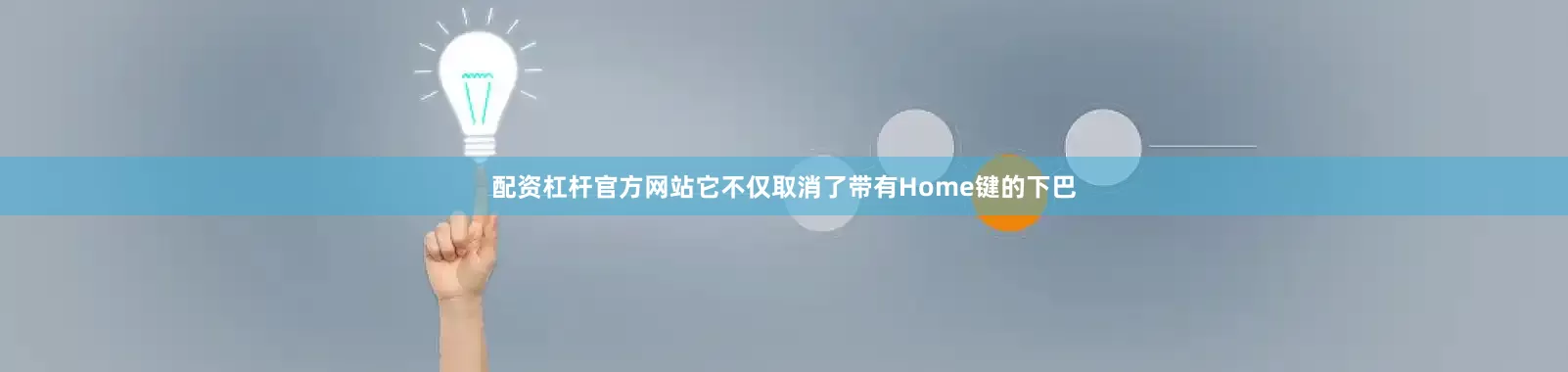 配资杠杆官方网站它不仅取消了带有Home键的下巴