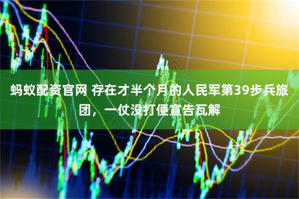 蚂蚁配资官网 存在才半个月的人民军第39步兵旅团，一仗没打便宣告瓦解